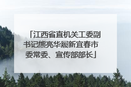 江西省直机关工委副书记熊亮华履新宜春市委常委、宣传部部长
